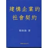 建構企業的社會契約