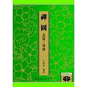 禪園——品禪.悟禪