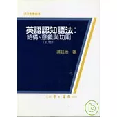 英語認知語法：結構、意義與功用(上集)