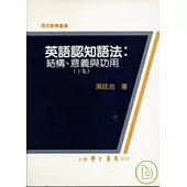 英語認知語法：結構、意義與功用(下集)