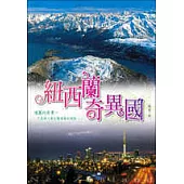 紐西蘭奇異國