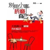 別用小事折磨自己