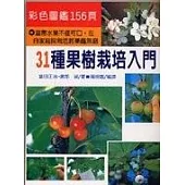 31種果樹栽培入門