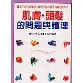 肌膚.頭髮的問題與護理