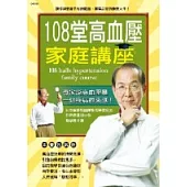 108堂高血壓家庭講座