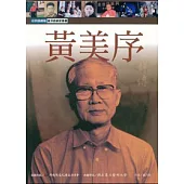 黃美序評傳