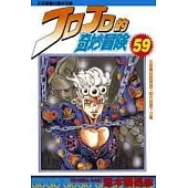 JOJO的奇妙冒險 59