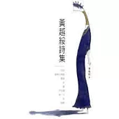 黃越綏詩集