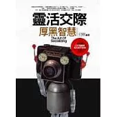 靈活交際厚黑智慧
