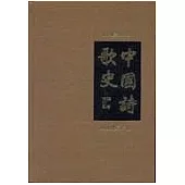 中國詩歌史：魏晉南北朝(精)