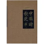 中國詩歌史：先秦兩漢(精)