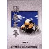 頤養天年：台灣家庭老人照護的變遷