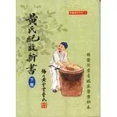 黃氏紀效新書(下)國醫黃雲臺臨床醫案秘本