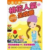 桃花人氣全攻略-土象星座徹底Orz