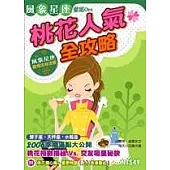 桃花人氣全攻略-風象星座徹底Orz