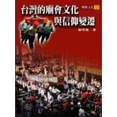 台灣的廟會文化與信仰變遷