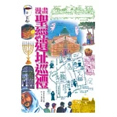 漫畫聖經遺址巡禮