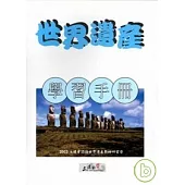 世界遺產學習手冊-2003文建會認識世界遺產教師研習營