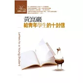 給青年學生的十封信