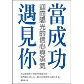 當成功遇見你─迎向陽光的信心與勇氣
