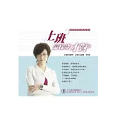 上班這樣穿才對