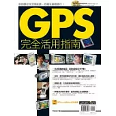 GPS完全活用指南