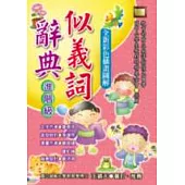 似義詞辭典(進階級)