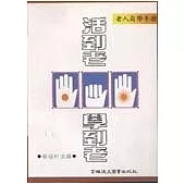 活到老、學到老：老人自學手冊
