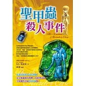 聖甲蟲殺人事件