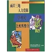 兩岸三地人力資源管理的比較與整合