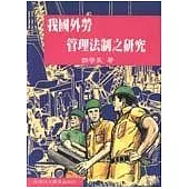 我國外勞管理法制之研究