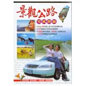 景觀公路兜風熱線