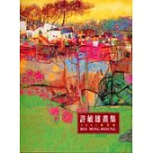 許敏雄畫集─桃花源