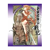 新羅德斯島戰記05 邪教的末日(上)