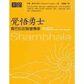 覺悟勇士：香巴拉的智慧傳承