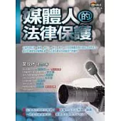 媒體人的法律保護