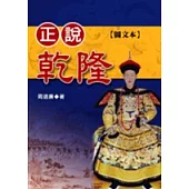 正說乾隆