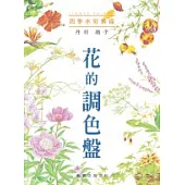 四季水彩素描-花的調色盤