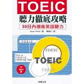 TOEIC聽力徹底攻略 MP3版