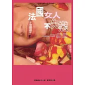 法國女人不失戀