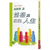 南懷瑾談性格與人生：中國人生智慧(4)