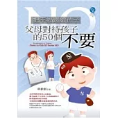 把幸福還給孩子-父母對待孩子的50個「不要」