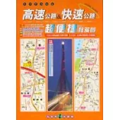 高速公路&快速公路超便捷秘