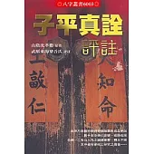 子平真詮評註
