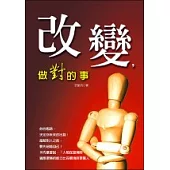 改變，做對的事