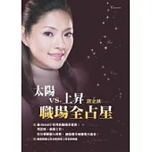 太陽VS.上昇 職場全占星