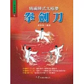 精編陳式太極拳-拳劍刀