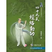 四十九式經絡動功+VCD