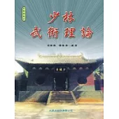 少林武術理論