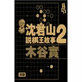 沈君山說棋王故事2木谷實